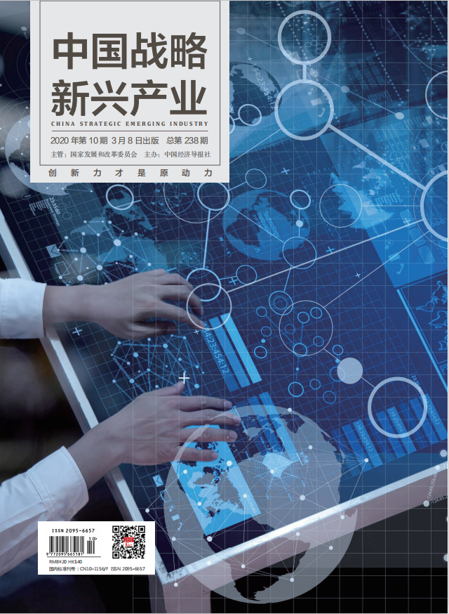 《中國戰(zhàn)略新興產(chǎn)業(yè)》雜志【首頁】