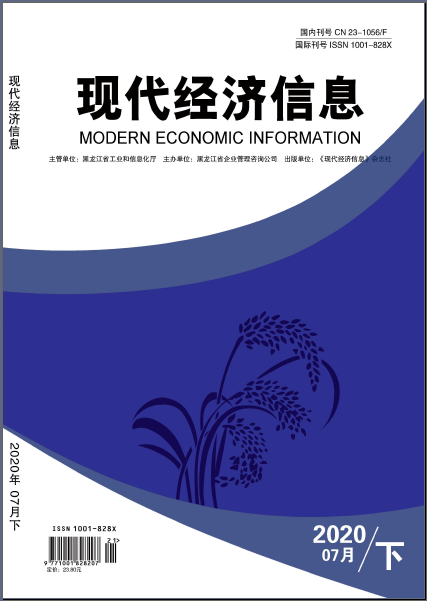 《現(xiàn)代經(jīng)濟(jì)信息》雜志【首頁(yè)】-【在線征稿】